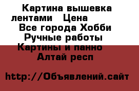 Картина вышевка лентами › Цена ­ 3 000 - Все города Хобби. Ручные работы » Картины и панно   . Алтай респ.